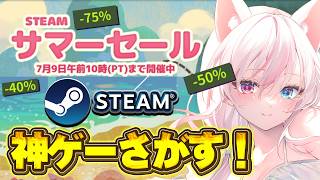 〖 Steamサマーセール 〗後数時間で終わるSteamのサマーセール駆け込み✨最終日に神ゲーさがし！！【#黒桐アリア┊#Vtuber】