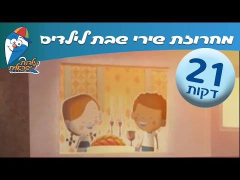 מחרוזת שירי שבת לילדים - שבת שלום בילדות -שירי ילדות ישראלים- רצועת שירים ברצף לשבת