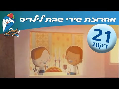 מחרוזת שירי שבת לילדים - שבת שלום בילדות -שירי ילדות ישראלים- רצועת שירים ברצף לשבת - שירי ילדים