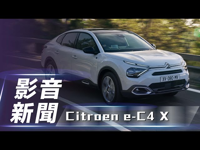 【影音新聞】Citroën e-C4 X｜法系純電跑旅  正式亮相！【7Car小七車觀點】