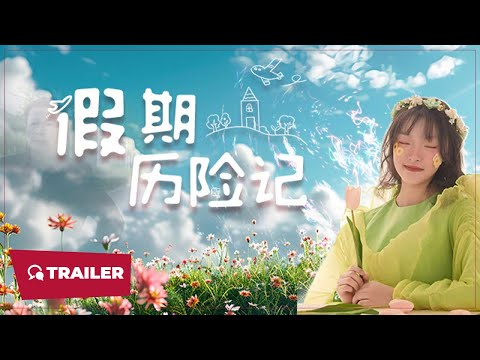 Adventures on Vacation (假期历险记, 2024) || Trailer || New Chinese Movie
