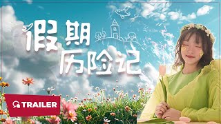 Adventures on Vacation (假期历险记, 2024) || Trailer || New Chinese Movie