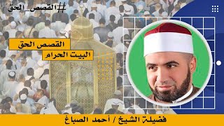 البيت الحرام برنامج القصص الحق فضيلة الشيخ أحمد الصباغ