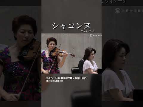 ヴィターリ シャコンヌ