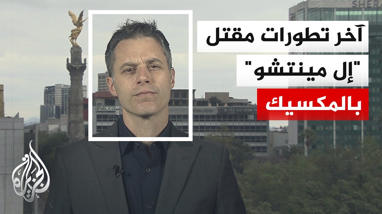 "نهاية حقبة من العنف".. مقتل زعيم كارتيل بالمكسيك واندلاع أعمال عنف واسعة