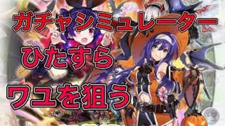 ひたすらワユを狙う 大地の恵みに ガチャシミュレータ １００体引いて検証 Feh موقع ويب حيث يمكنك مشاهدة مقاطع فيديو موسيقية مجانية