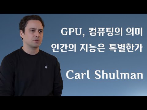 컴퓨팅의 의미, 인간의 지능은 특별한가 - Carl Shulman