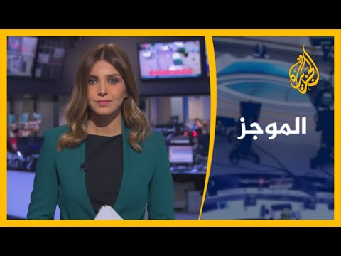 موجز الأخبار العاشرة مساء (8 9 2020)