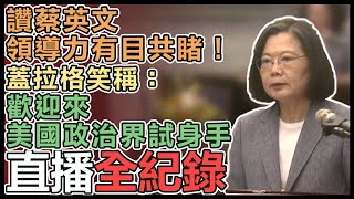 蔡英文接見美國眾議員蓋拉格