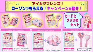 【アイカツフレンズ】全国のローソン でお買いものをして「カード&おしゃれアイテム」のセットをもらおう〜!! 4月28日〜
