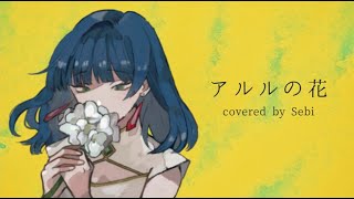 - 【オリジナルMV】アルルの花 (傘村トータ) / Covered by 施火 【歌ってみた】
