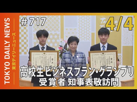 高校生ビジネスプラン・グランプリ　受賞者　知事表敬訪問（令和７年４月４日 東京デイリーニュース No.717）