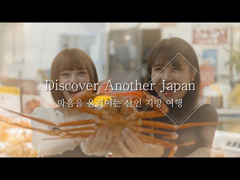 Discover Another Japan 마음을 움직이는 산인 지방 여행