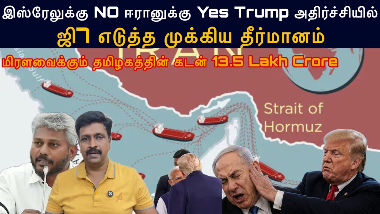 G7 Submit Latest News I இஸ்ரேலுக்கு NO ஈரானுக்கு Yes Trump அதிர்ச்சியில் I