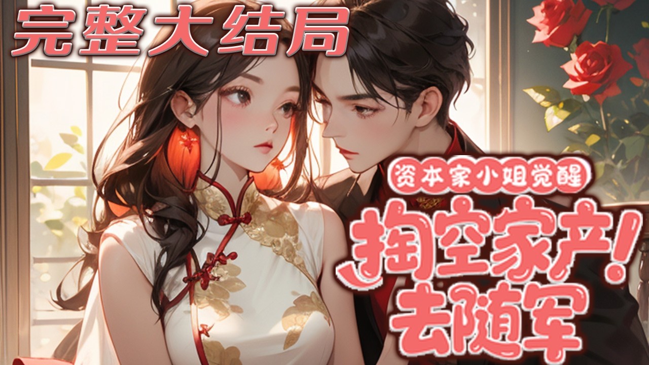 【完结】💕《资本家小姐觉醒，掏空家产去随军》大小姐意外觉醒，才知道自己未来会被二叔的私生女假?