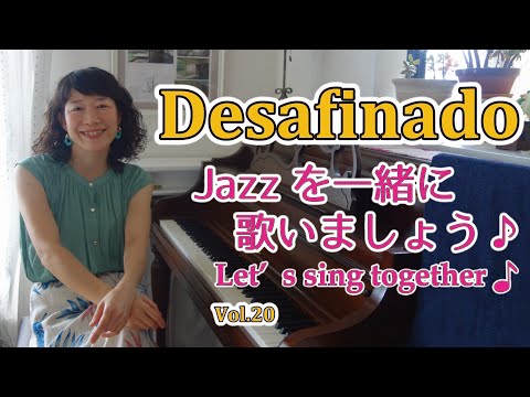 住居学科 Jazzを一緒に歌いましょう♪Vol.20  Desafinado
