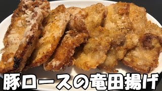 【グルメ,料理】明日の夜ご飯　豚ロースの竜田揚げ　簡単美味しい　絶品！