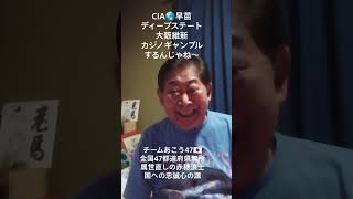 おめでとう大阪維新、あこう47、福岡県議、自民党県議、◉伊波音成【執行草舟】