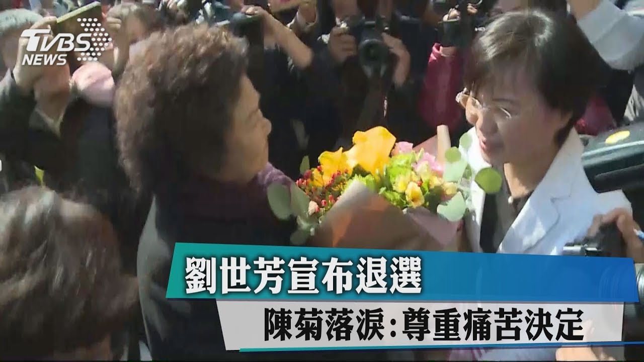 劉世芳宣布退選 陳菊落淚:尊重痛苦決定