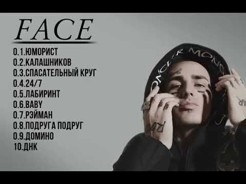 ЛУЧШИЕ ТРЕКИ FACE I СЛУШАТЬ ВСЕМ