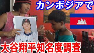【野球の無い国】カンボジアで大谷翔平の知名度調査してみたwwwwwwwww