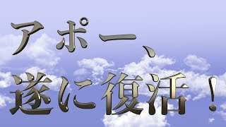 【復活】アポー、復活。