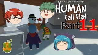 【Human Fall Flat】軟体動物が茶を噴出させる part11【ゆっくり実況】