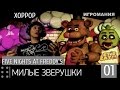 Хоррор Five Nights at Freddy's #1 - Милые зверушки 