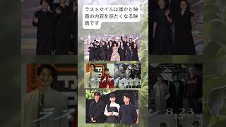 #ラストマイル #満島ひかり #岡田将生