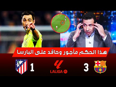هنالك ظلم تحكيمي وااااااضح 😱🤬 بعد مباراة برشلونة ضد اتلاتيكو مدريد 3-1 ◀️ أخبار البارسا