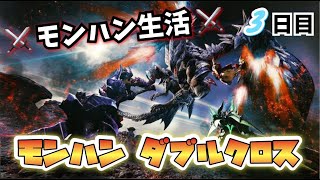 【MHXX】～モンハン生活3日目～装備づくりとお手伝い【モンハンダブルクロス】【視聴者参加型】