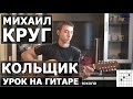 Михаил Круг - Кольщик (Видео урок) Как играть на гитаре 