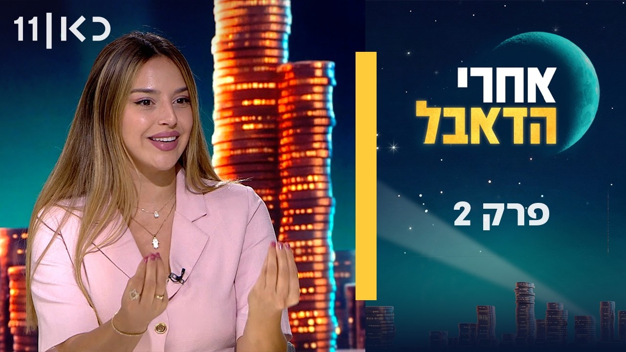 אחרי הדאבל | פרק 2