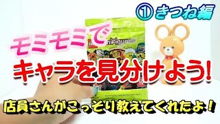 【レゴミニフィギュア19きつね編】ポイントを押さえれば、モミモミで簡単にお目当てのキャラクターがゲットできるよ。