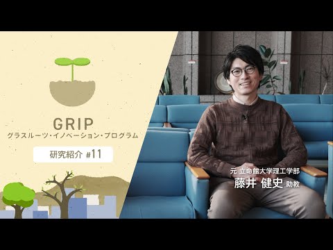 元・立命館大学理工学部 藤井健史 助教【GRIP：グラスルーツ・イノベーション・プログラム】
