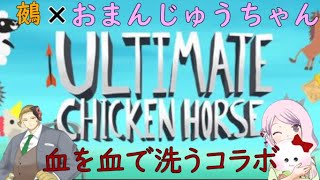 【コラボ】『アルティメットチキンホース』