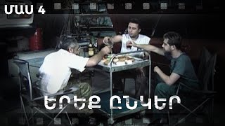Հ/Ս «Երեք ընկեր» (մաս 4)