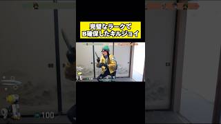 完璧なラークでBサイト確保したキルジョイ