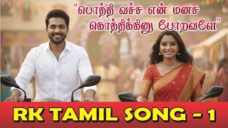 Download lagu பொத்தி வச்ச என் மனச கொத்திக்கினு போறவளே - RK TAMIL SONGS -1 #oruperevaralaaru #jananayagan mp3