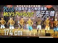2018 全國青年盃健美形體 174cm Men’s Physique