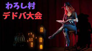 【DBD/わろし村】デドバ大会！🔰サバイバーどこまでやれるか③【デッドバイデイライト】
