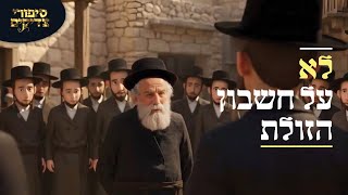 סיפורי צדיקים ב-AI: לא על חשבון הזולת