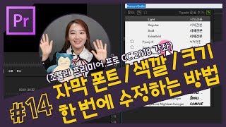 #14. 자막 폰트와 색깔, 크기 한 번에 수정하는 방법! 프리미어 프로 자막 마스터 스타일 (CC 2018 강좌)