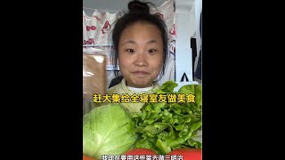 赶大集买菜给全宿舍做美食#大学生精神状态 #vlog日常 #宿舍美食 #大集上的烟火气