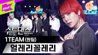 Download lagu 최고의 수트는 모다? 얼레리 꼴레리😜 수트댄스 최초 교복입은 원팀 | 1TEAM_ULLAELI KKOLLAELI | Suit Dance | 수트댄스 mp3