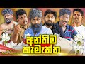 අන්තිම කැමැත්ත The Last Will Vini Productions විනී
