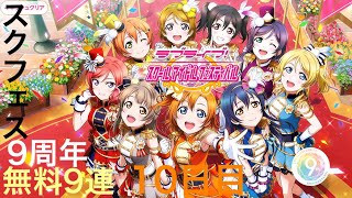 【１０日目】スクフェス9周年記念無料9連勧誘