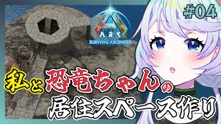 【ARK:Survival Ascended】#04 私と恐竜ちゃんの居住スペース作り！【鹿伊とな】【Astraeos】