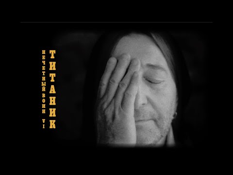 Video thumbnail for Титаник (Titanic)