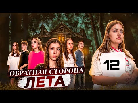 ОБРАТНАЯ СТОРОНА ЛЕТА - сериал // 12 СЕРИЯ // Лиза Мели
